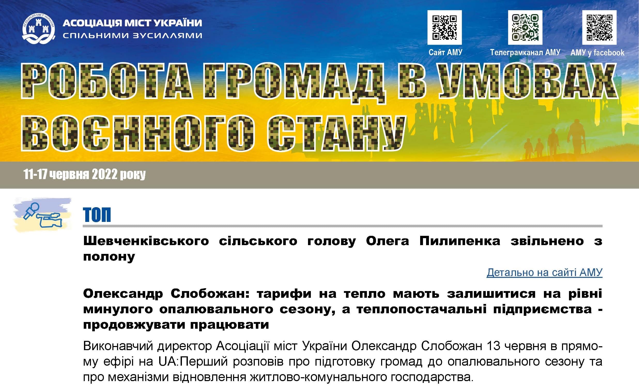 РОБОТА ГРОМАД В УМОВАХ ВОЄННОГО СТАНУ — електронний дайджест АМУ
