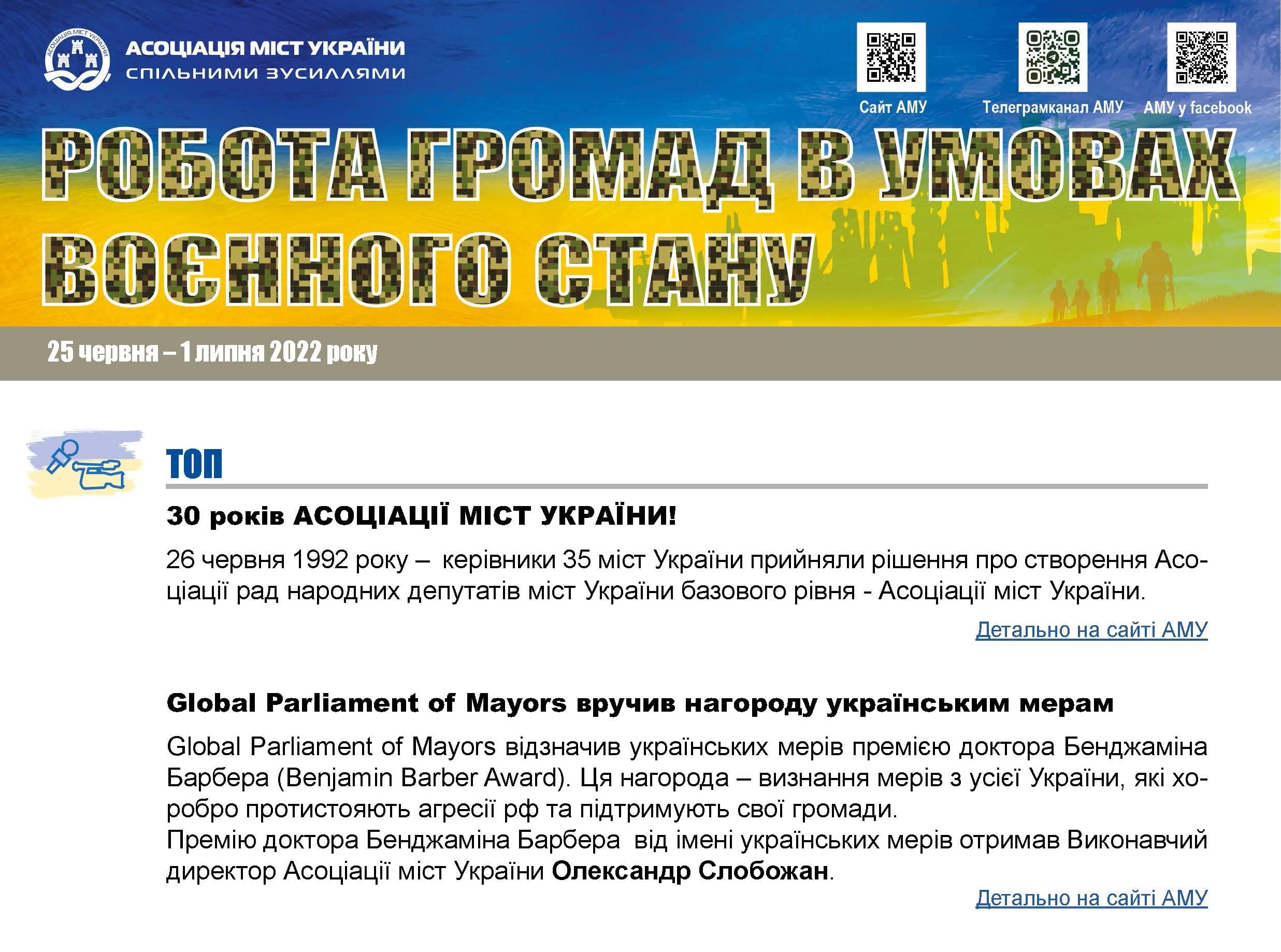 РОБОТА ГРОМАД В УМОВАХ ВОЄННОГО СТАНУ — електронний дайджест АМУ