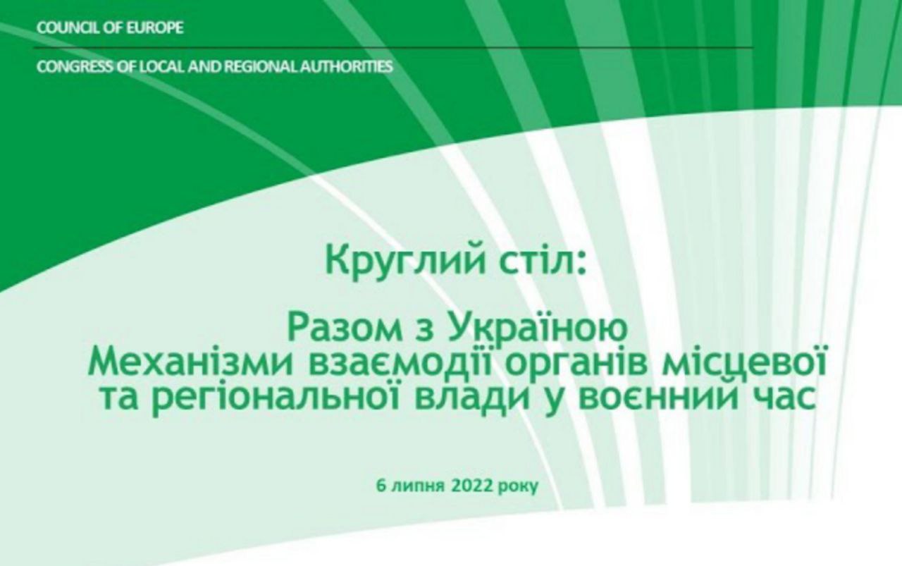 Підсумки круглого столу «Разом з Україною: механізми взаємодії органів місцевої та регіональної влади у воєнний час»