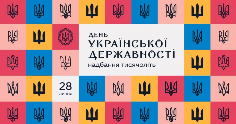 28 липня - День Української Державності