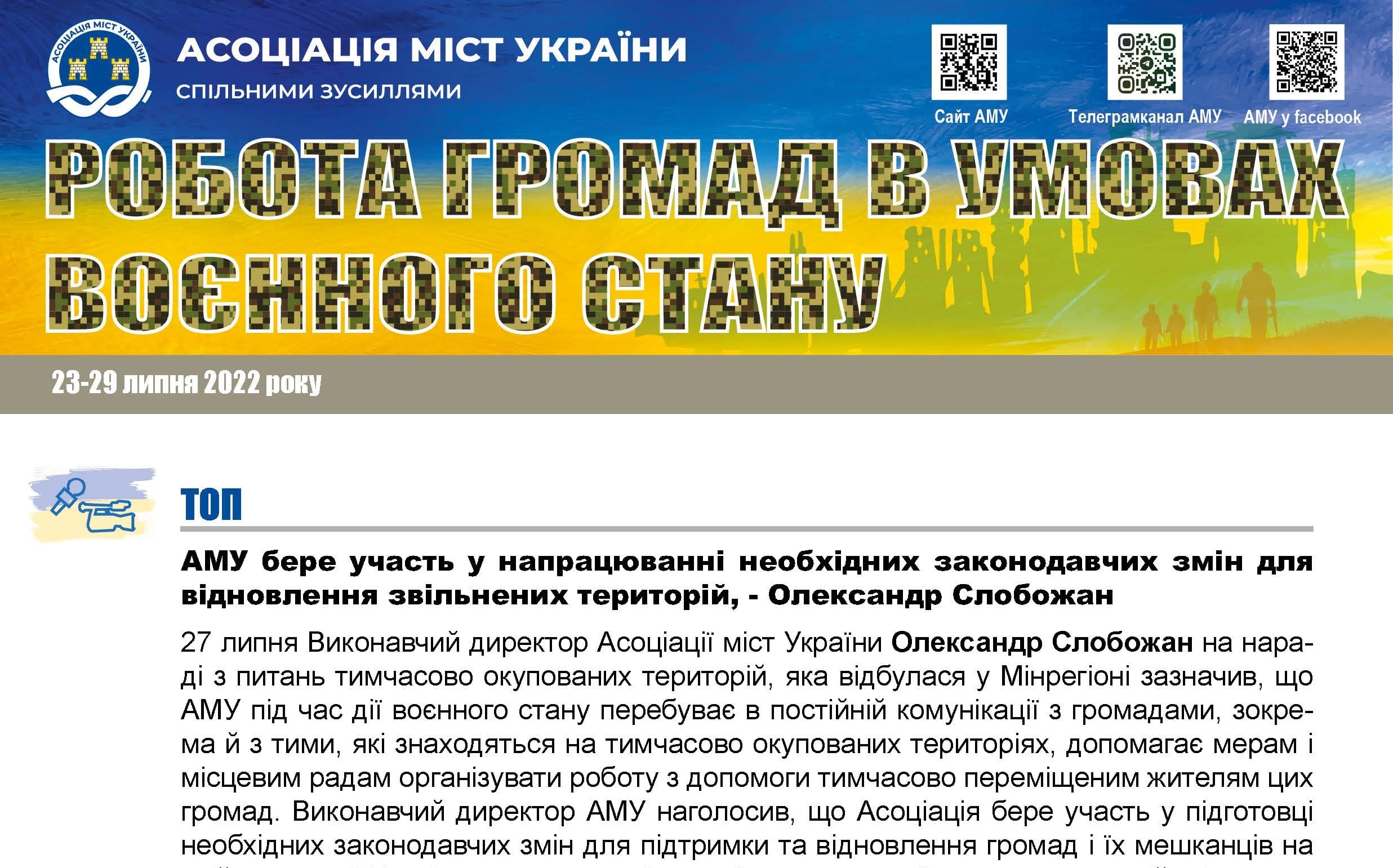 РОБОТА ГРОМАД В УМОВАХ ВОЄННОГО СТАНУ — електронний дайджест АМУ