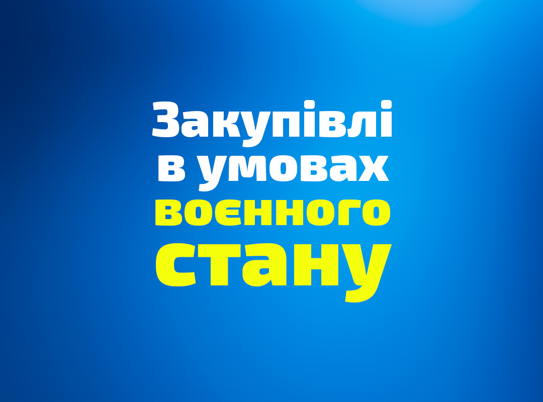 Спрощено процедури закупівель для муніципалітетів