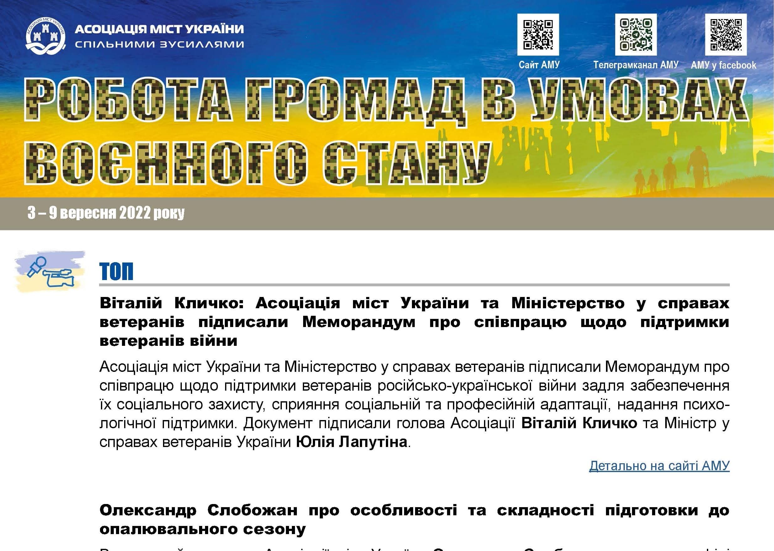 РОБОТА ГРОМАД В УМОВАХ ВОЄННОГО СТАНУ — електронний дайджест АМУ