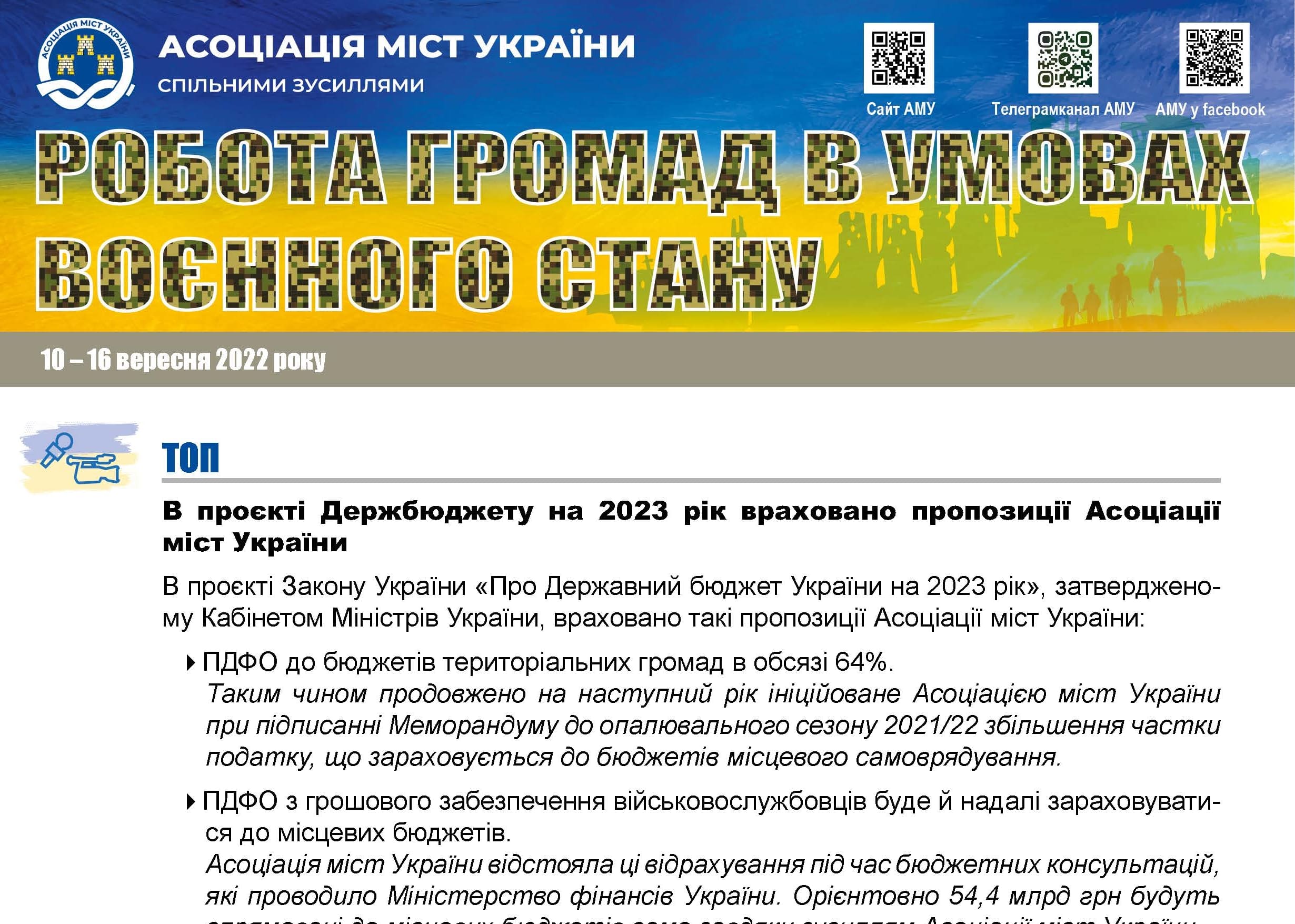 РОБОТА ГРОМАД В УМОВАХ ВОЄННОГО СТАНУ — електронний дайджест АМУ