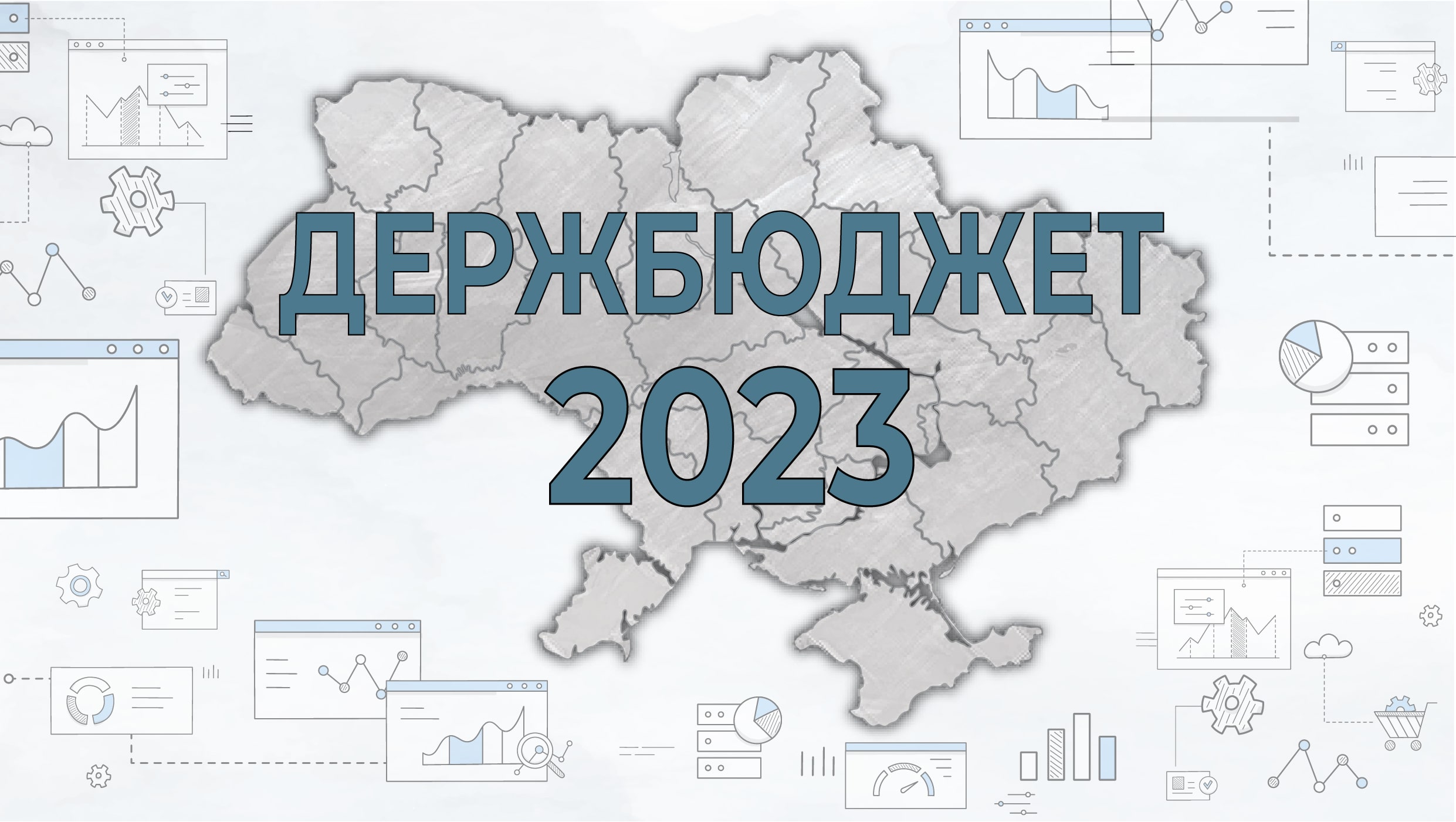 Парламент схвалив Держбюджет-2023: показники місцевих бюджетів