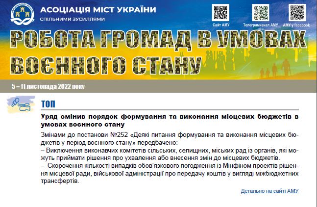 РОБОТА ГРОМАД В УМОВАХ ВОЄННОГО СТАНУ — електронний дайджест АМУ
