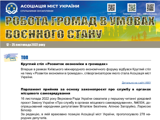 РОБОТА ГРОМАД В УМОВАХ ВОЄННОГО СТАНУ — електронний дайджест АМУ