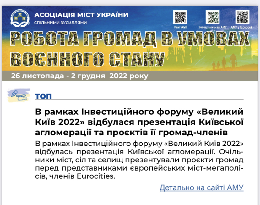 РОБОТА ГРОМАД В УМОВАХ ВОЄННОГО СТАНУ — електронний дайджест АМУ