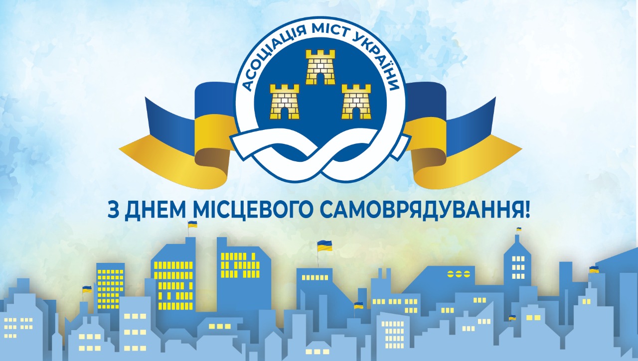 З Днем місцевого самоврядування!
