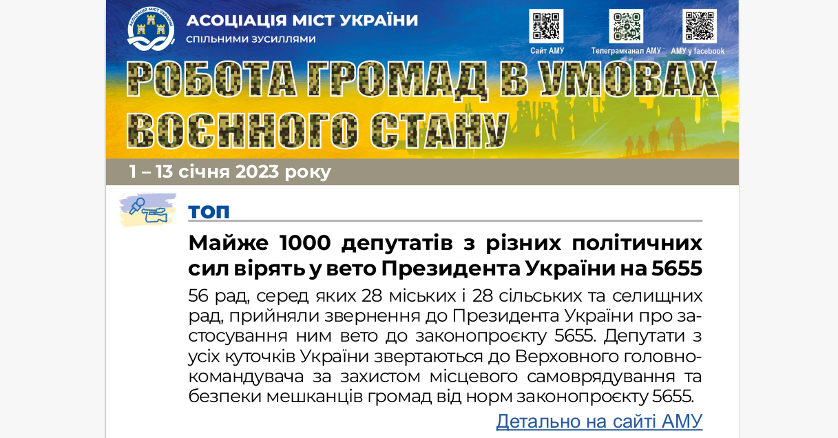 РОБОТА ГРОМАД В УМОВАХ ВОЄННОГО СТАНУ — електронний дайджест АМУ