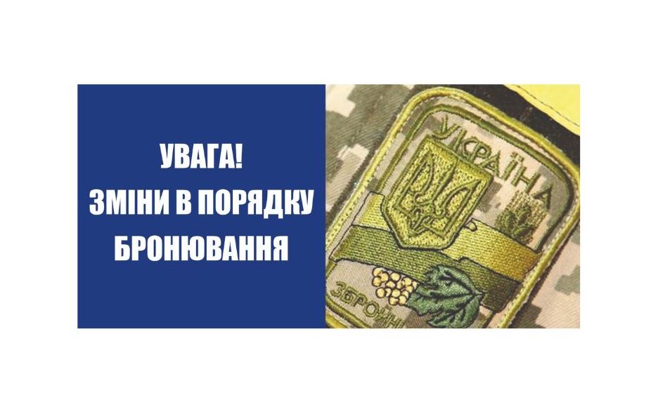 Новий порядок бронювання військовозобов’язаних під час воєнного стану, який розповсюджується на посадових осіб органів місцевого самоврядування