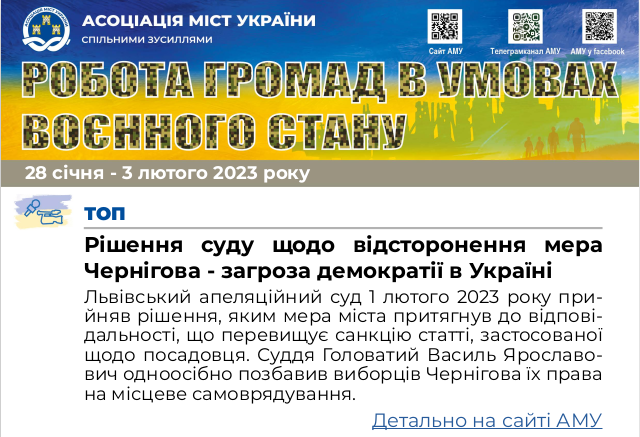 РОБОТА ГРОМАД В УМОВАХ ВОЄННОГО СТАНУ — електронний дайджест АМУ