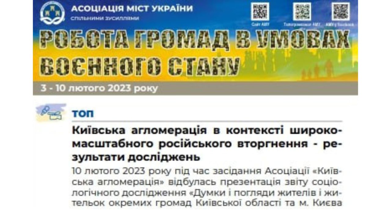 РОБОТА ГРОМАД В УМОВАХ ВОЄННОГО СТАНУ — електронний дайджест АМУ