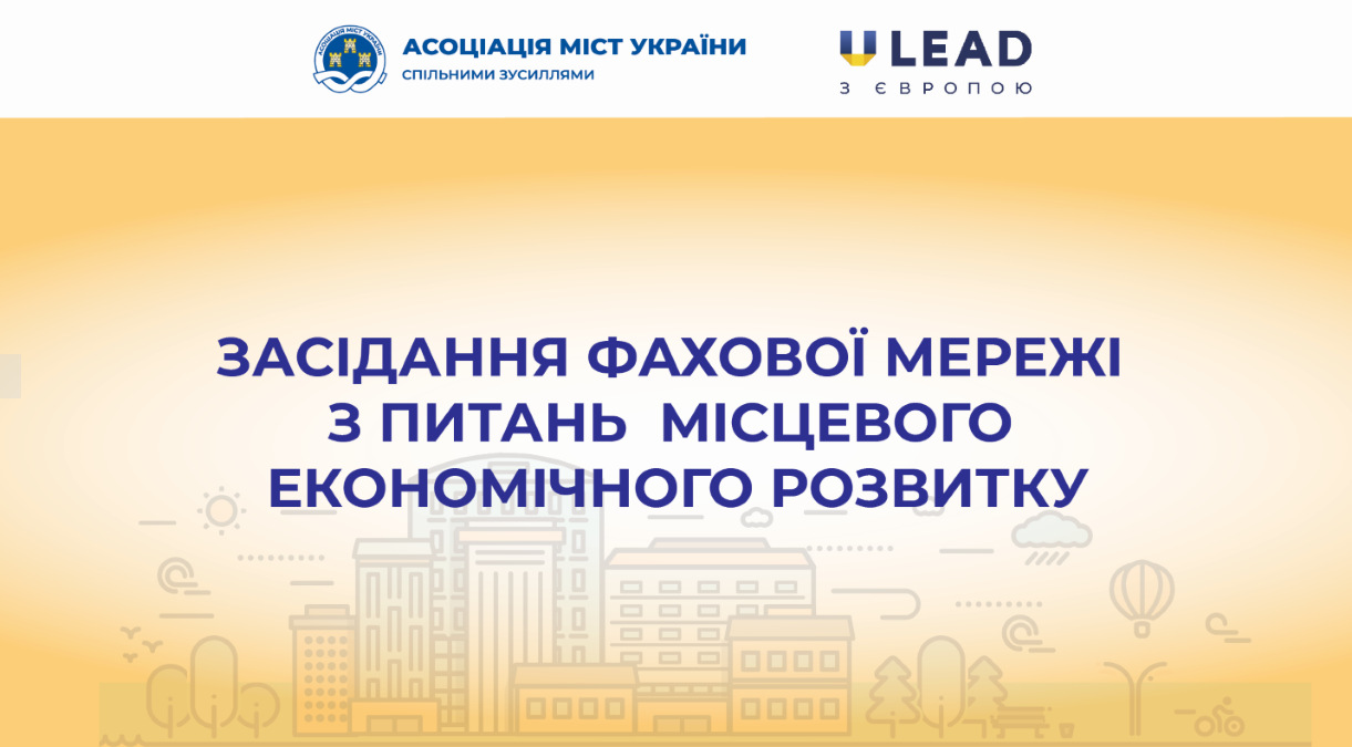 Відбулося засідання фахової мережі з питань місцевого економічного розвитку