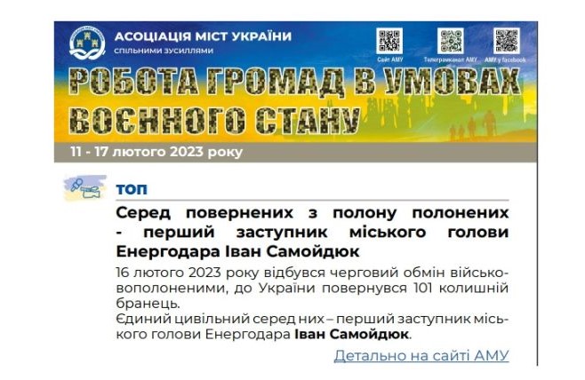 РОБОТА ГРОМАД В УМОВАХ ВОЄННОГО СТАНУ — електронний дайджест АМУ