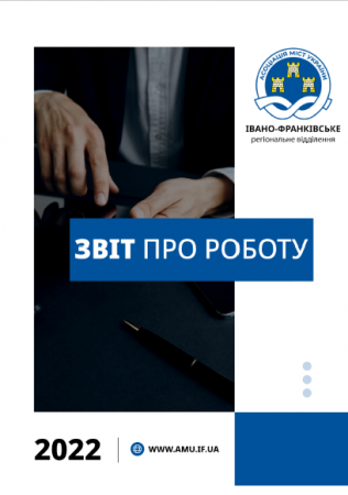 Звіт про роботу ІФ РВ АМУ за 2022 рік
