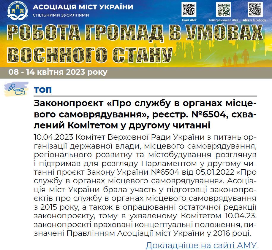 РОБОТА ГРОМАД В УМОВАХ ВОЄННОГО СТАНУ — електронний дайджест АМУ