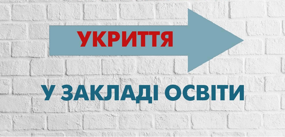 Триває прийом документів для отримання фінансування з державного бюджету на облаштування безпечних умов у закладах загальної середньої освіти