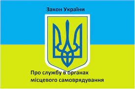 Прийнято новий закон «Про службу в органах місцевого самоврядування»