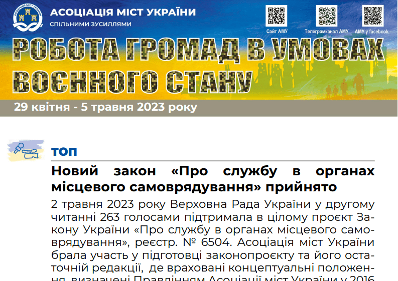 РОБОТА ГРОМАД В УМОВАХ ВОЄННОГО СТАНУ — електронний дайджест АМУ