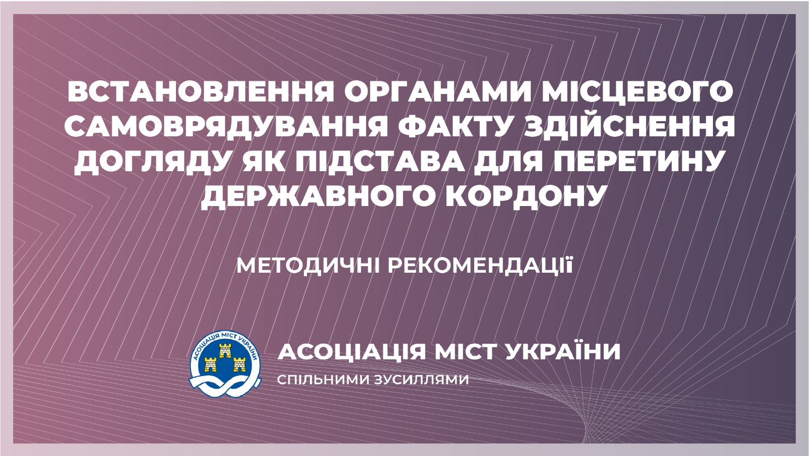 Встановлення органами місцевого самоврядування факту здійснення догляду як підстава для перетину державного кордону – методичні рекомендації