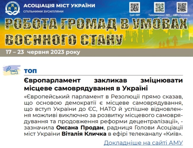 РОБОТА ГРОМАД В УМОВАХ ВОЄННОГО СТАНУ - електронний дайджест АМУ