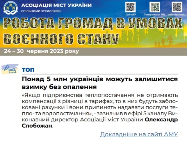 РОБОТА ГРОМАД В УМОВАХ ВОЄННОГО СТАНУ - електронний дайджест АМУ