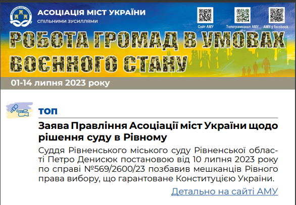 РОБОТА ГРОМАД В УМОВАХ ВОЄННОГО СТАНУ - електронний дайджест АМУ