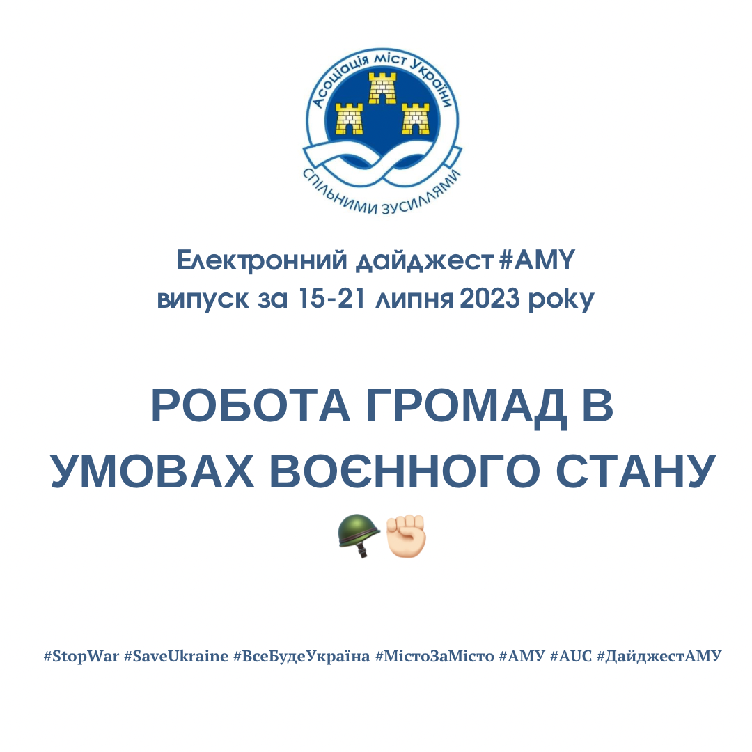 РОБОТА ГРОМАД В УМОВАХ ВОЄННОГО СТАНУ - електронний дайджест АМУ