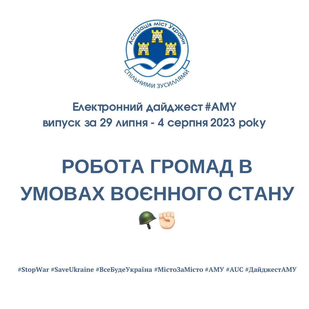 РОБОТА ГРОМАД В УМОВАХ ВОЄННОГО СТАНУ - електронний дайджест АМУ