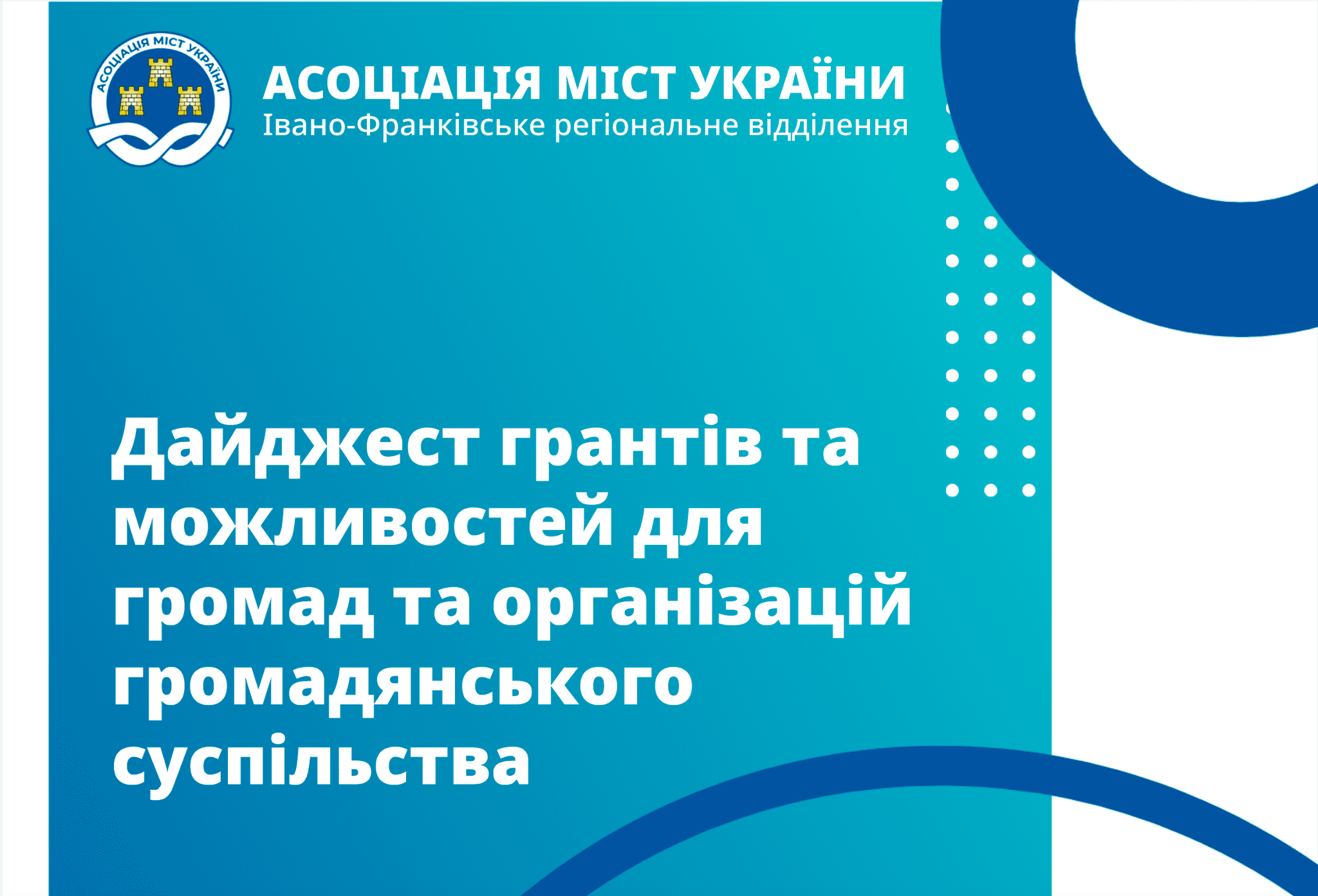 Інститут регіональних консультантів ІФ РВ АМУ презентує ОНОВЛЕНИЙ “Дайджест грантів та можливостей для громад та організацій громадянського суспільства”