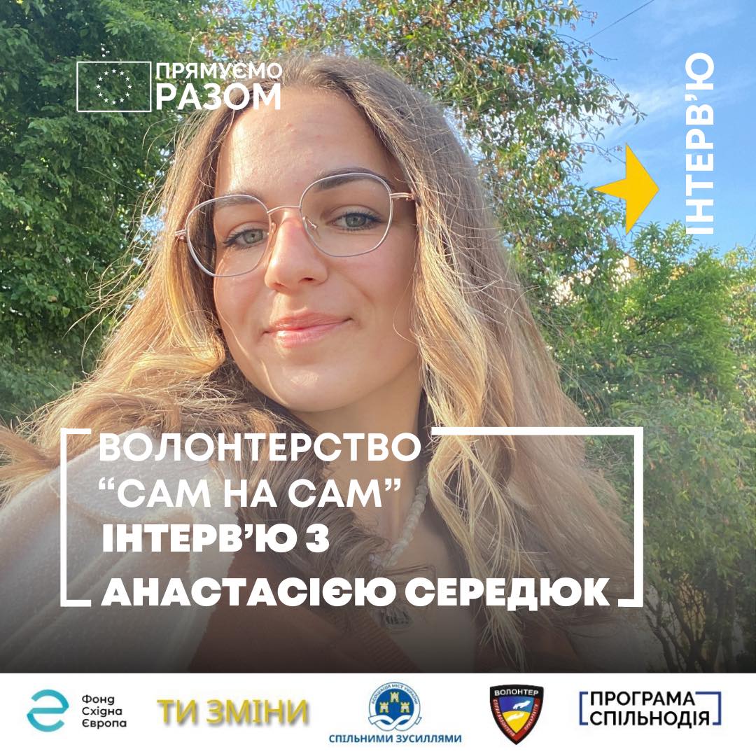 Волонтерство «сам на сам»