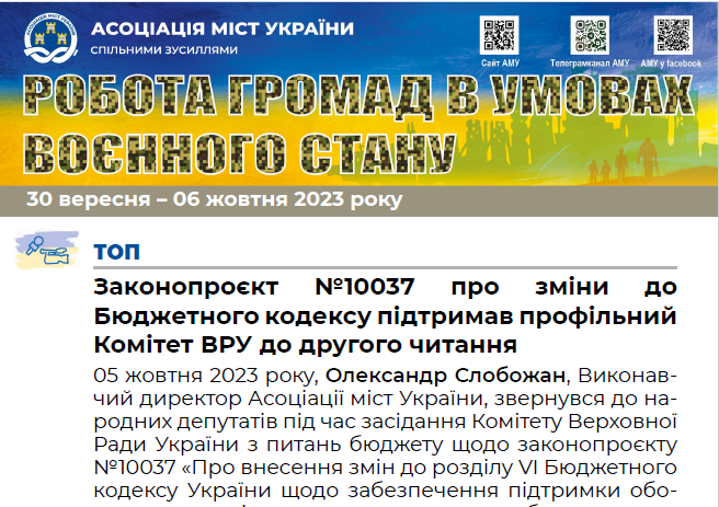 РОБОТА ГРОМАД В УМОВАХ ВОЄННОГО СТАНУ - електронний дайджест АМУ