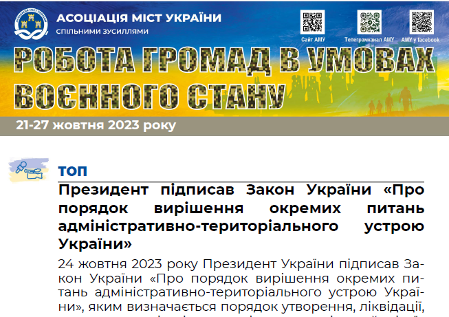 РОБОТА ГРОМАД В УМОВАХ ВОЄННОГО СТАНУ - електронний дайджест АМУ