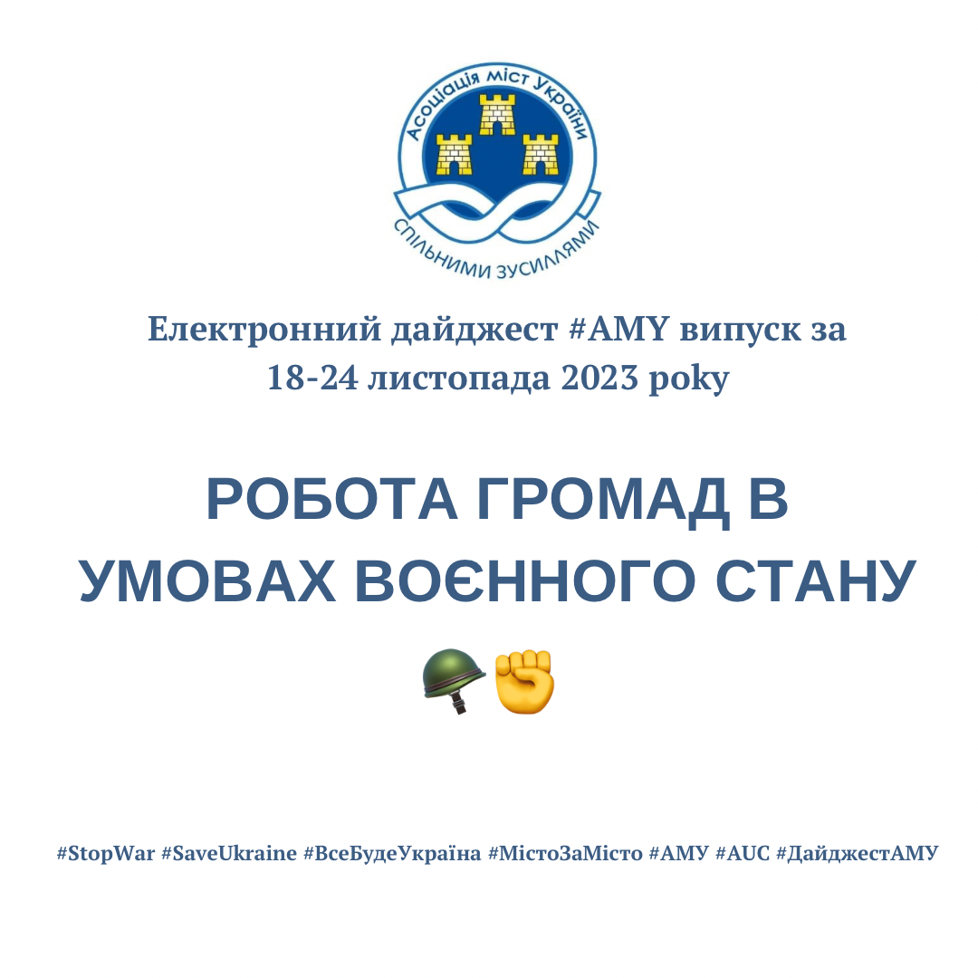 РОБОТА ГРОМАД В УМОВАХ ВОЄННОГО СТАНУ - електронний дайджест АМУ