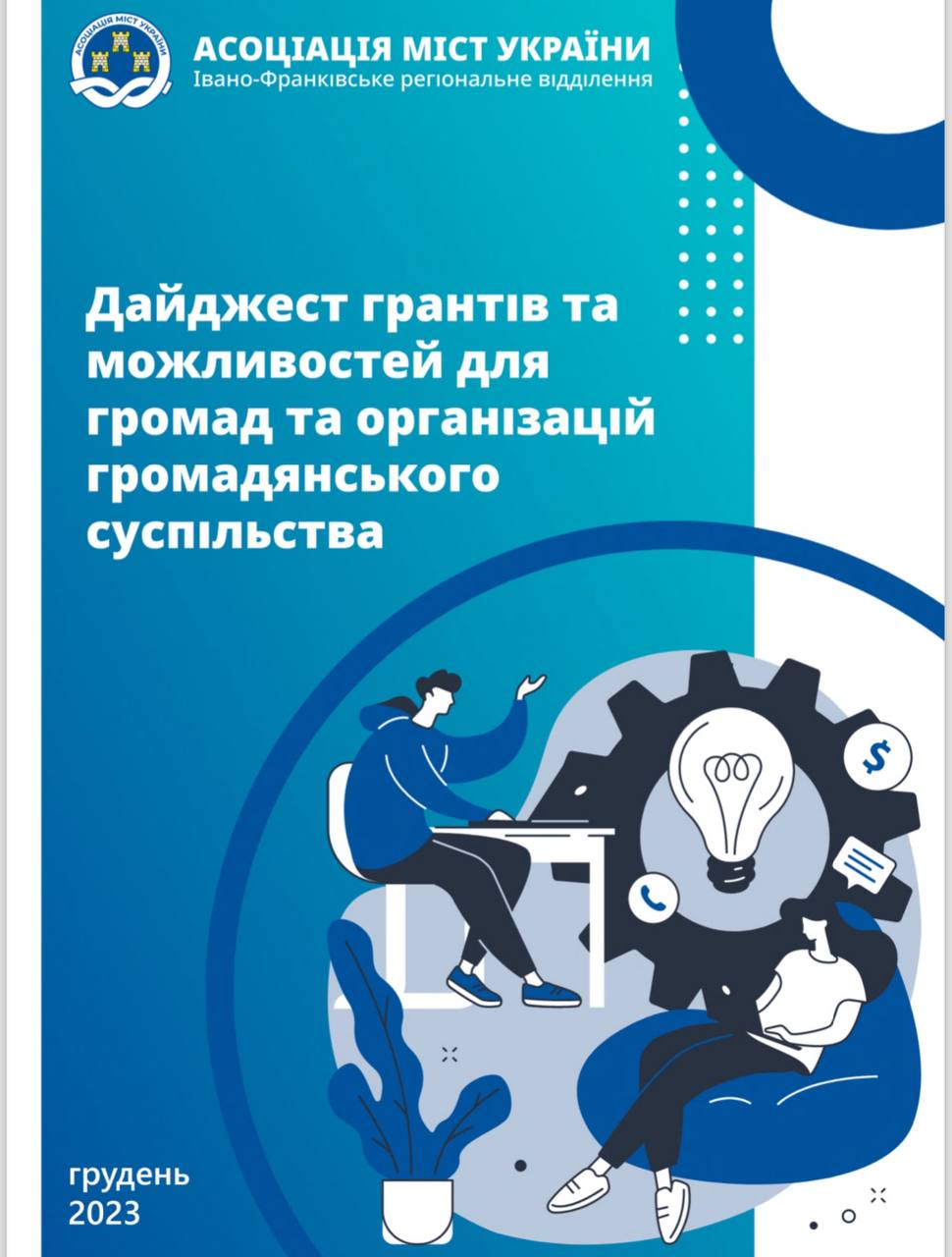 Ще більше можливостей та актуальних грантів