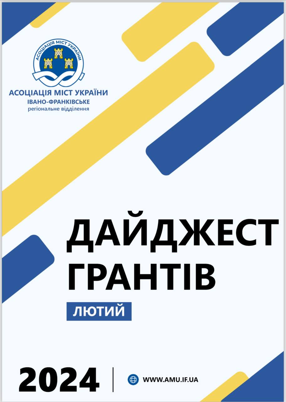 ДАЙДЖЕСТ ГРАНТІВ !