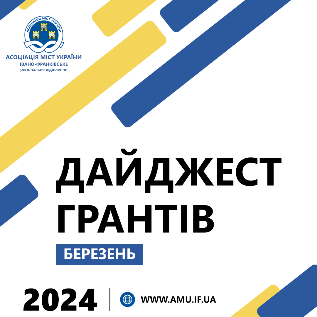 ОНОВЛЕНИЙ ДАЙДЖЕСТ ГРАНТІВ