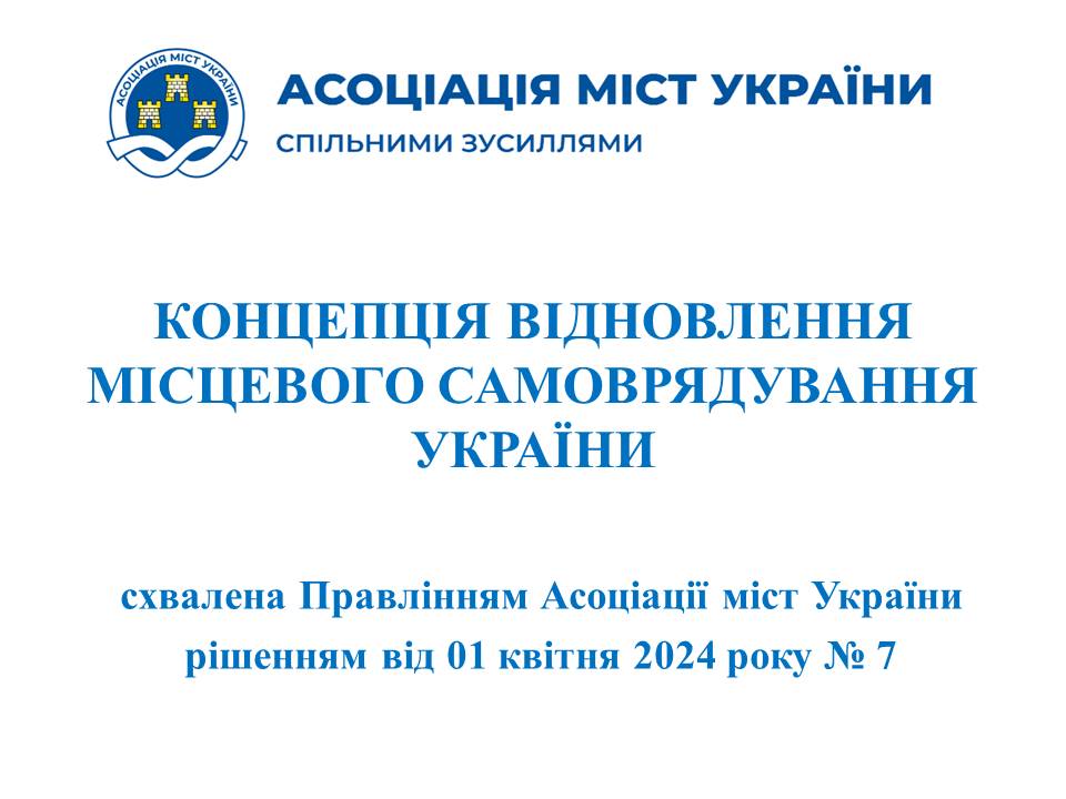 Концепція відновлення місцевого самоврядування України формує майбутнє