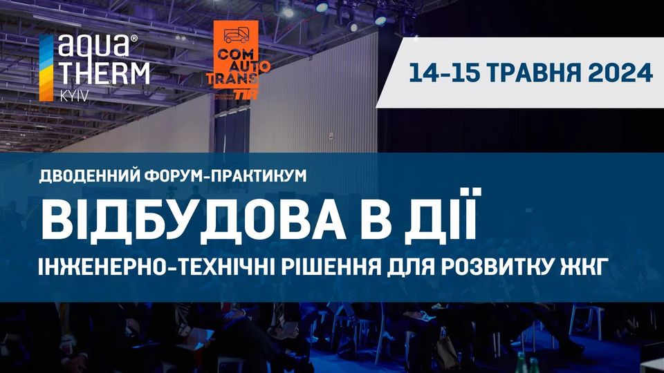 Анонс: «Відбудова в дії: інженерно-технічні рішення для розвитку ЖКГ»