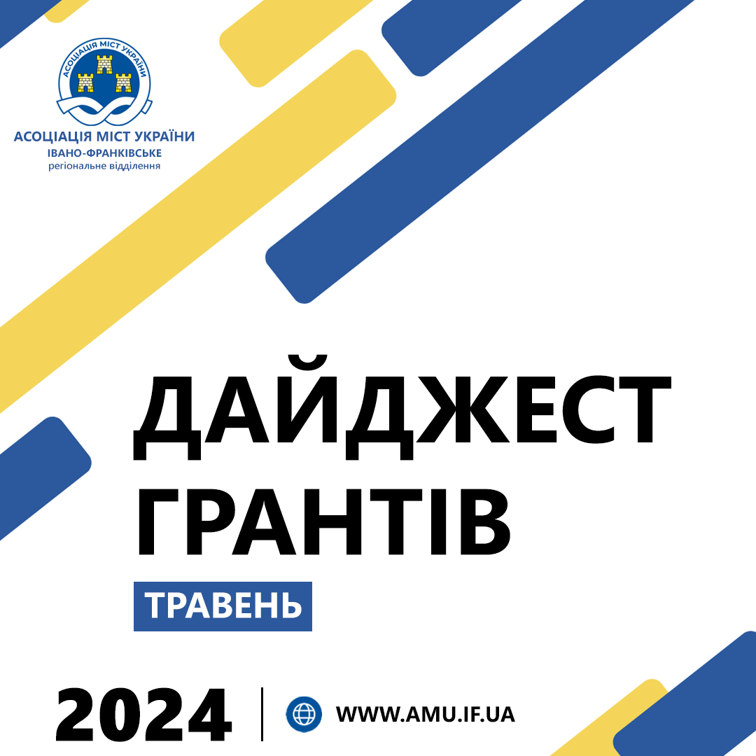 Ще більше можливостей та актуальних грантів