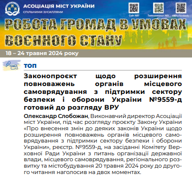 РОБОТА ГРОМАД В УМОВАХ ВОЄННОГО СТАНУ - електронний дайджест АМУ