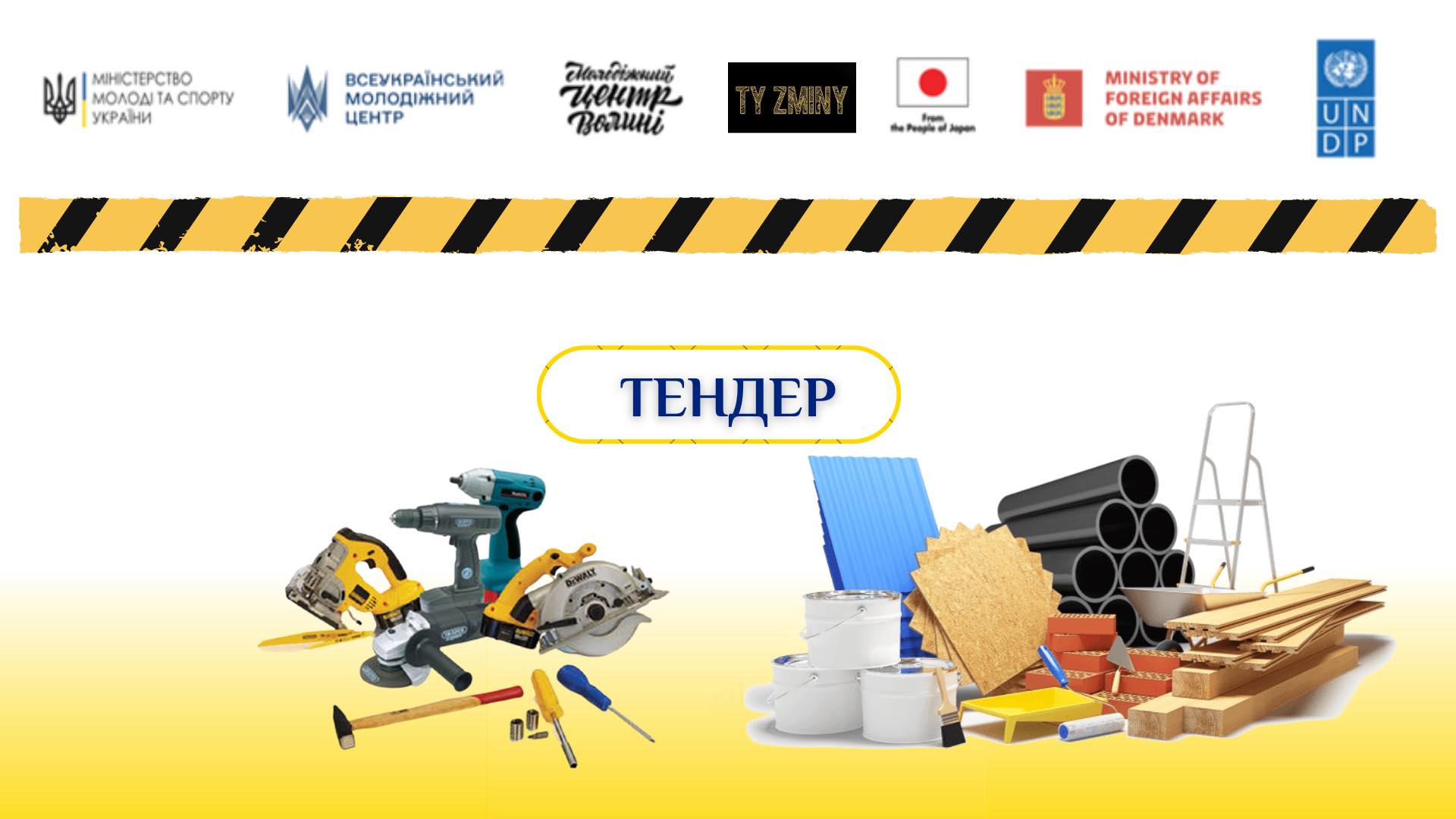 УВАГА ТЕНДЕР від ГО ТИЗМіНИ
