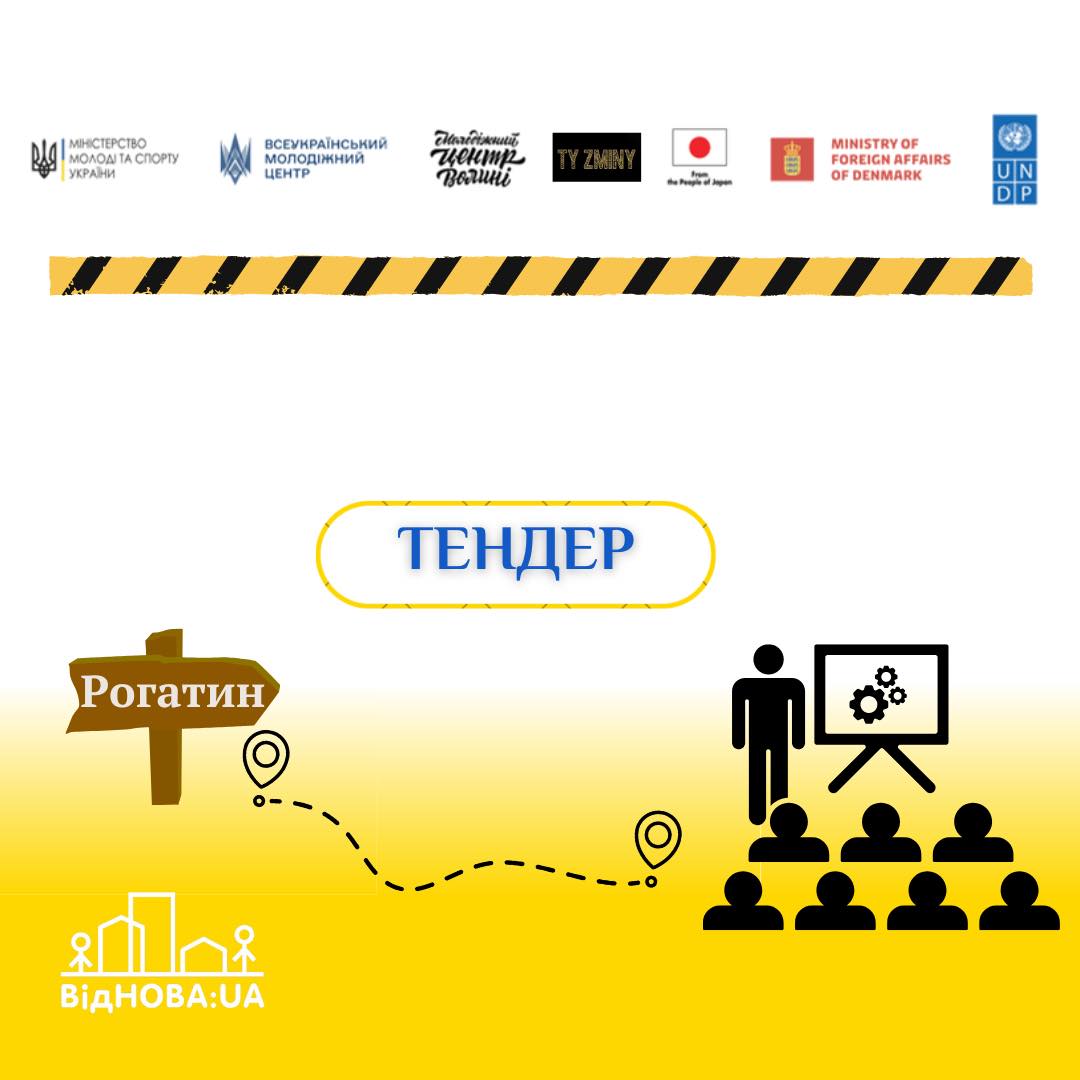 УВАГА ТЕНДЕР від ГО ТИЗМіНИ