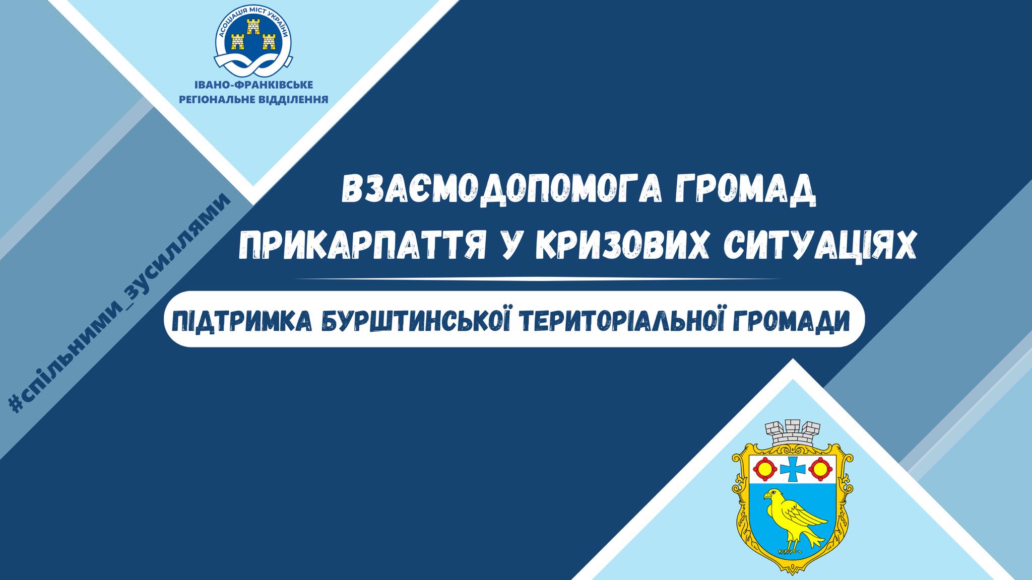 Громади Івано-Франківщини обʼєднуються в допомозі Бурштину.