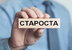 Прийнято закон щодо інституту старост