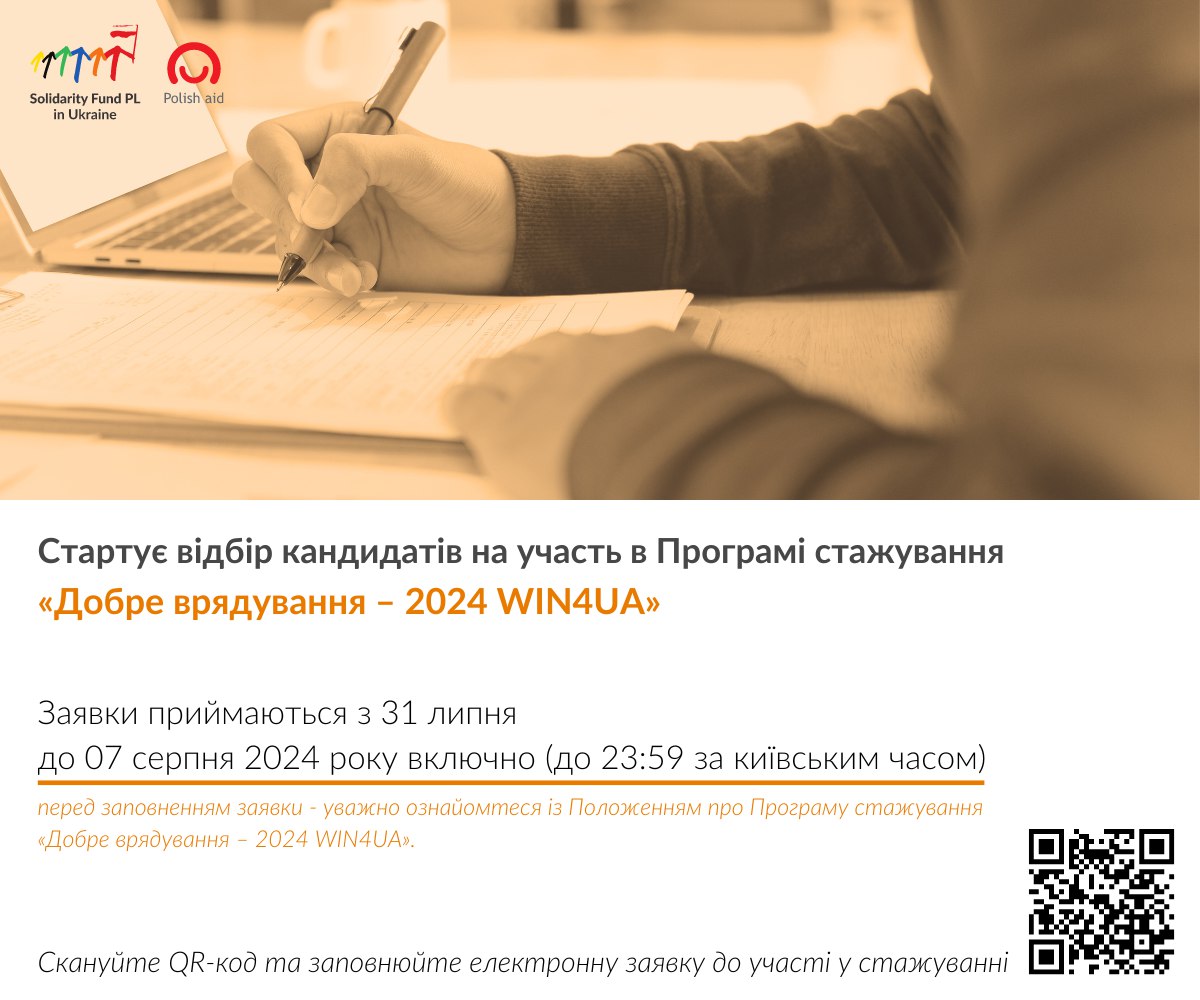 Програма стажування «Добре врядування – 2024 WIN4UA»