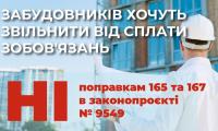 Звільнити забудовників від боргів перед  громадами хочуть в Парламенті