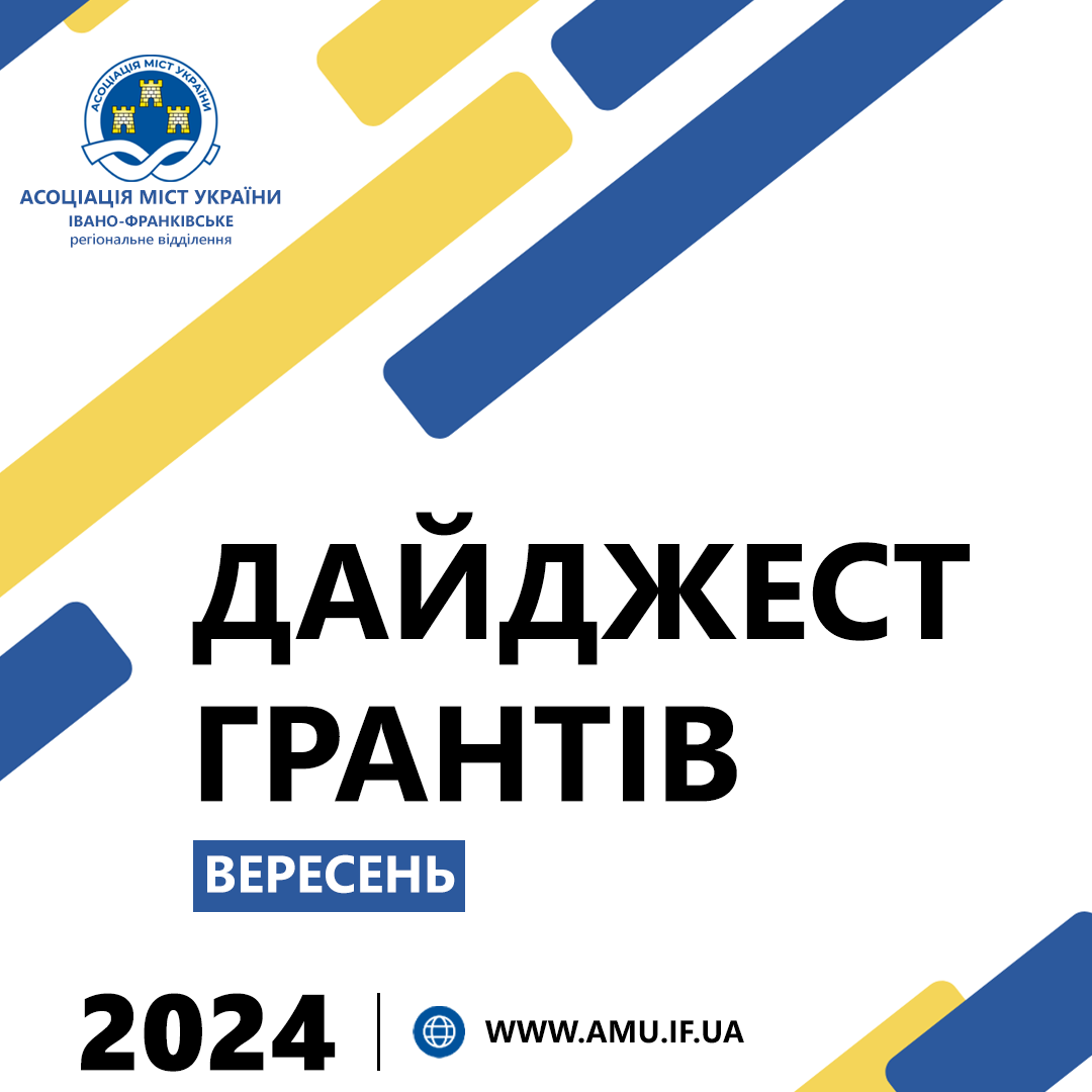 Дайджест грантів та можливостей для громад на вересень 2024
