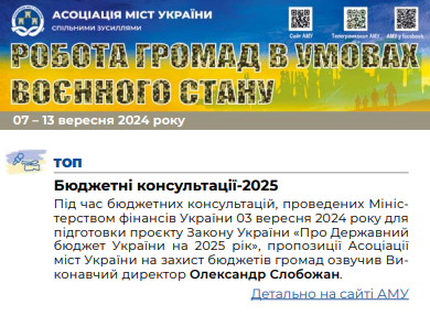 РОБОТА ГРОМАД В УМОВАХ ВОЄННОГО СТАНУ - електронний дайджест АМУ